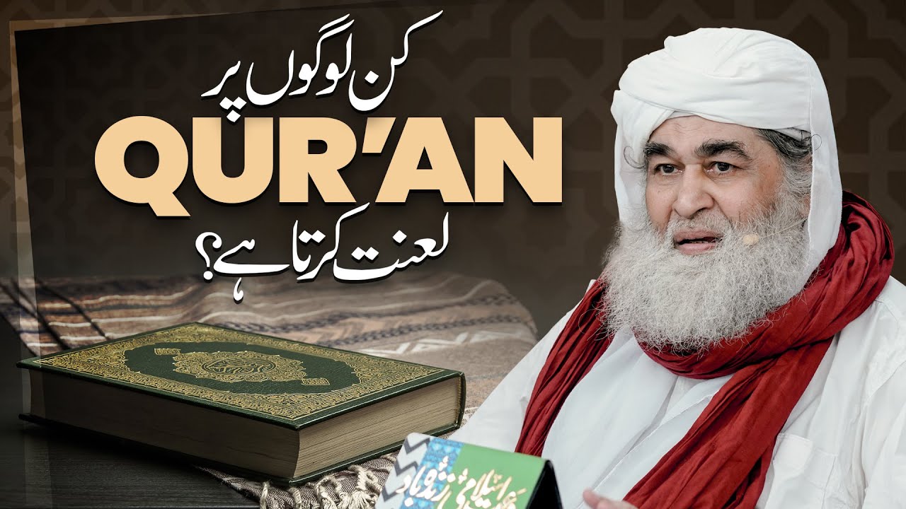 Quran Kin Logon Par Lanat Karta Hai? | Quran Seekhne Ka Tarika | Maulana Ilyas Qadri